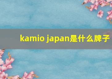 kamio japan是什么牌子